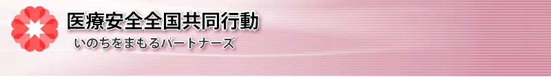 医療安全全国共同行動